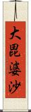 大毘婆沙 Scroll