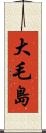 大毛島 Scroll