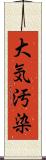 大気汚染 Scroll