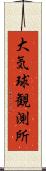 大気球観測所 Scroll