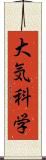 大気科学 Scroll