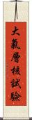 大氣層核試驗 Scroll