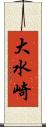 大水崎 Scroll