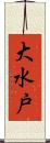 大水戸 Scroll
