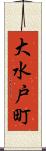 大水戸町 Scroll
