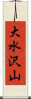 大水沢山 Scroll