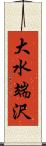 大水端沢 Scroll