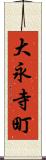 大永寺町 Scroll
