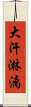 大汗淋漓 Scroll