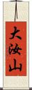 大汝山 Scroll