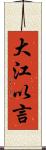 大江以言 Scroll