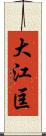 大江匡 Scroll