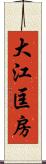 大江匡房 Scroll