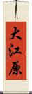 大江原 Scroll