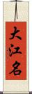 大江名 Scroll