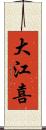 大江喜 Scroll