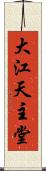 大江天主堂 Scroll