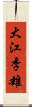 大江季雄 Scroll