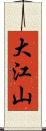 大江山 Scroll