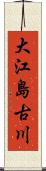 大江島古川 Scroll