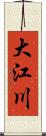 大江川 Scroll