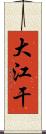 大江干 Scroll