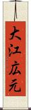 大江広元 Scroll