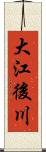 大江後川 Scroll