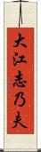 大江志乃夫 Scroll