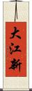 大江新 Scroll