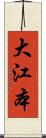 大江本 Scroll