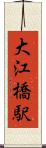 大江橋駅 Scroll