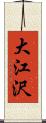 大江沢 Scroll