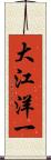 大江洋一 Scroll