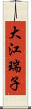 大江瑞子 Scroll