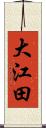 大江田 Scroll
