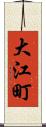 大江町 Scroll