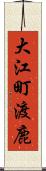 大江町渡鹿 Scroll