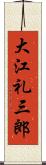 大江礼三郎 Scroll