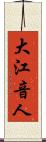 大江音人 Scroll