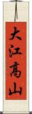 大江高山 Scroll