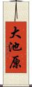 大池原 Scroll