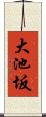 大池坂 Scroll