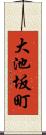 大池坂町 Scroll