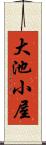 大池小屋 Scroll