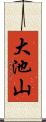 大池山 Scroll