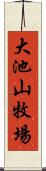 大池山牧場 Scroll