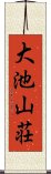 大池山荘 Scroll