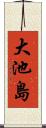 大池島 Scroll