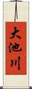 大池川 Scroll